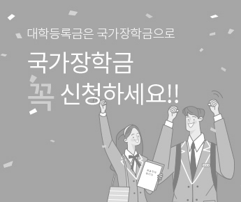 국가장학금 꼭 신청하세요 
