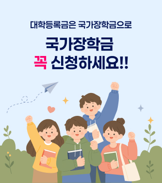 국가장학금 꼭 신청하세요 