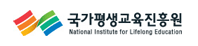 국가평생교육진흥원