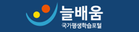 늘배움 국가평생학습포털