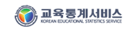 교육통계서비스