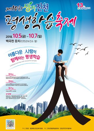 제10회 생거진천 평생학습축제 포스터