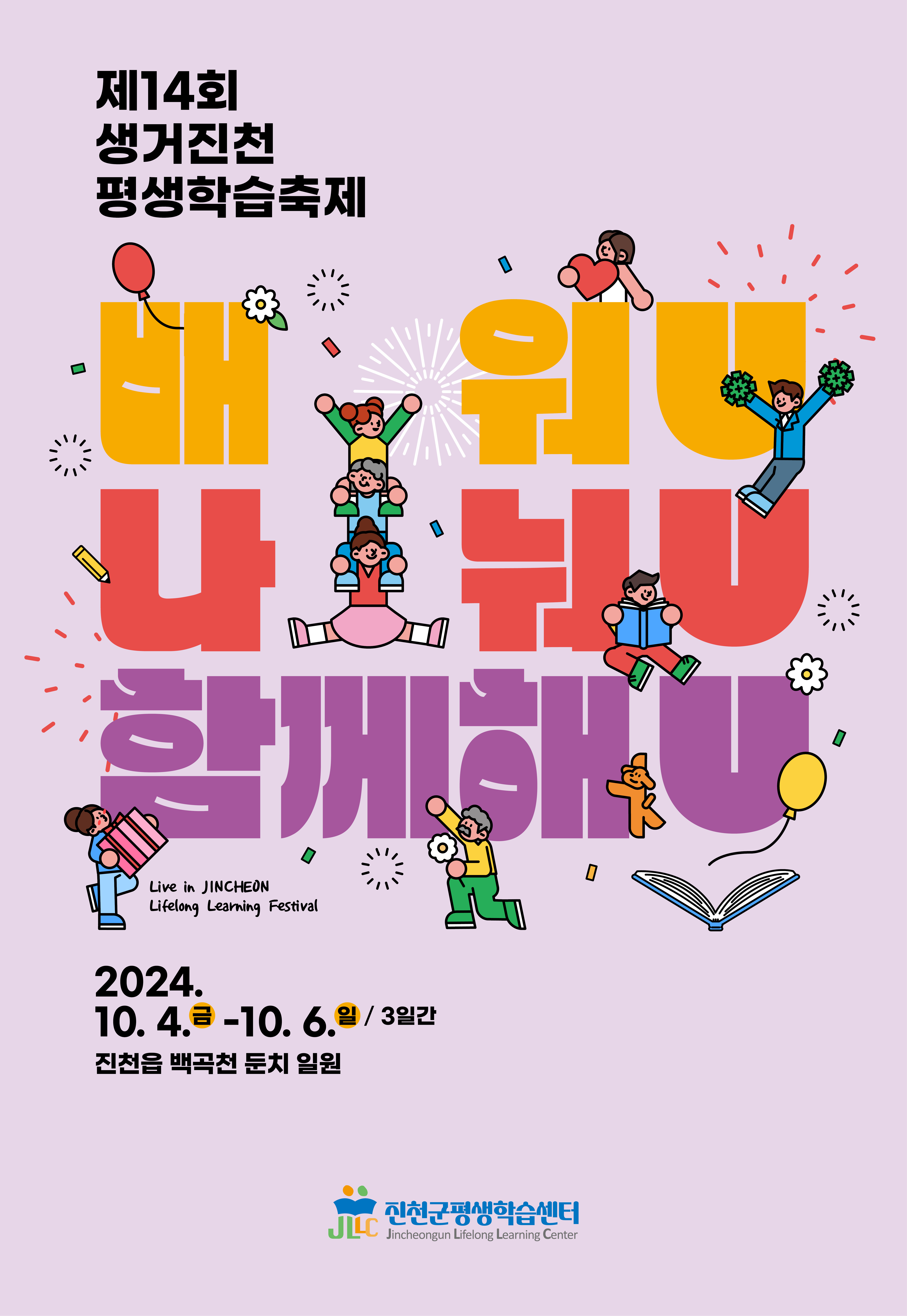 제14회 생거진천 평생학습축제 포스터