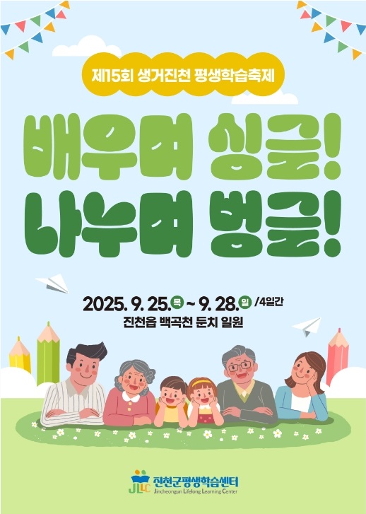 제15회 생거진천 평생학습축제 포스터