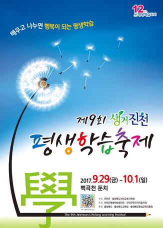 제9회 생거진천 평생학습축제 포스터