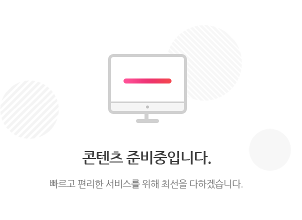 콘텐츠 준비중입니다. 빠르고 편리한 서비스를 위해 최선을 다하겠습니다.