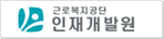 근로복지공단 인재개발원