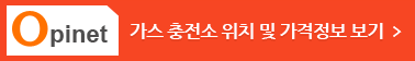 가스 충전소 위치 및 가격정보 보기