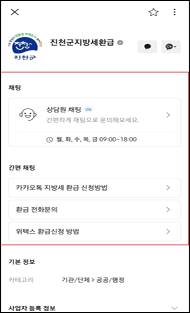 카카오톡 지방세 환급 신청방법 - 채팅으로 환급 또는 지방세 관련 문의
