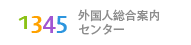 1345外国人総合案内センター