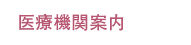 医療機関案内