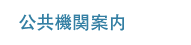 公共機関案内