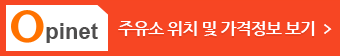 주유소 위치 및 가격정보 보기