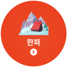 한파