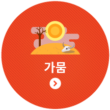 가뭄