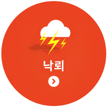 낙뢰