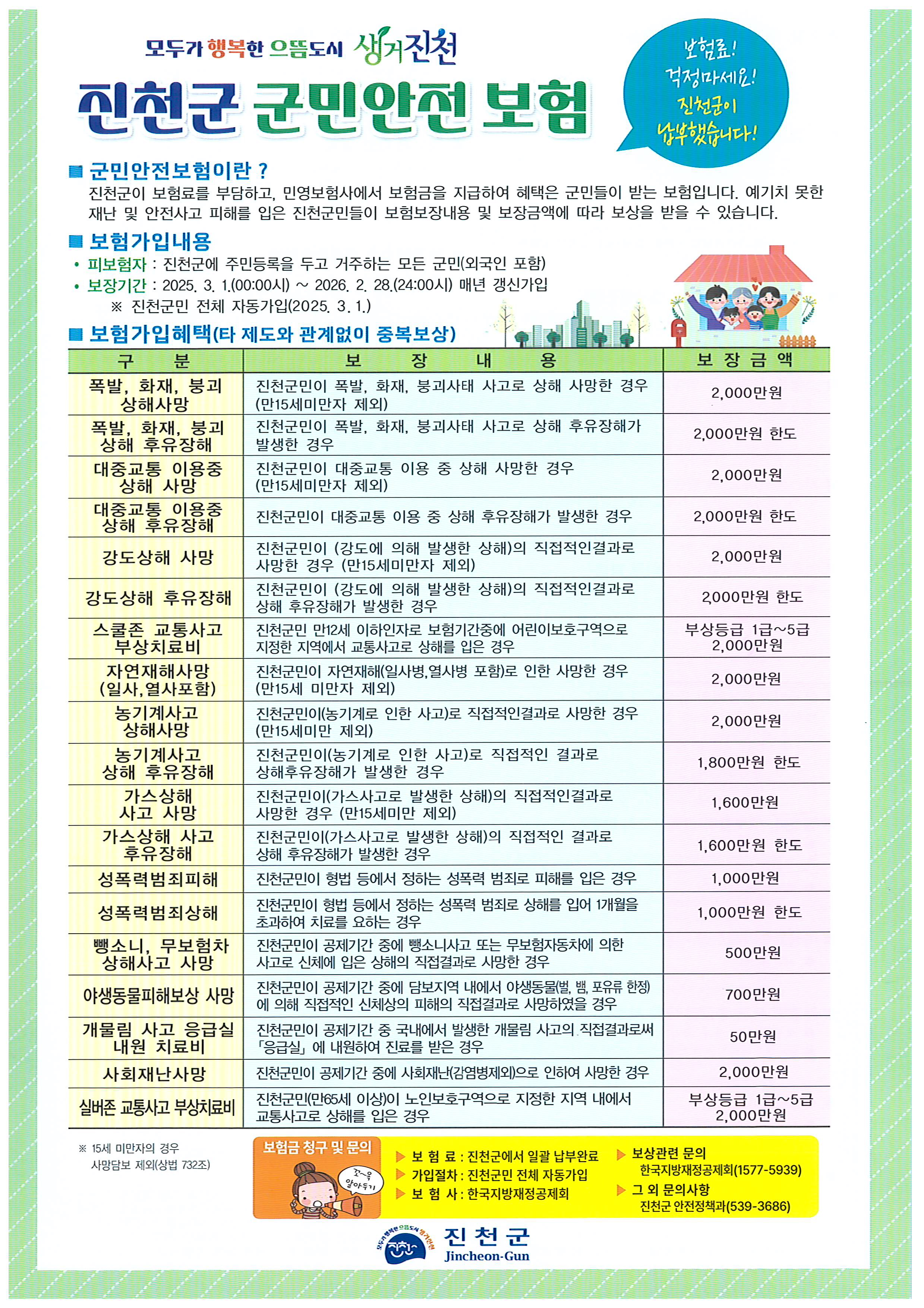군민안전보험 안내문
