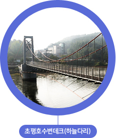 초평호수변데크(하늘다리)