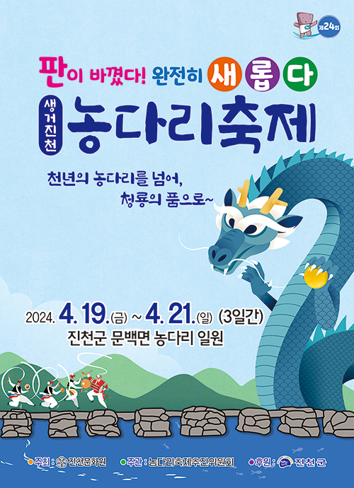 생거진천 농다리 축제 포스터