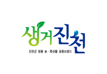 Jincheon-gun's common brand of excellent agricultural produce and specialties
