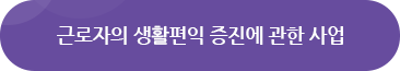 근로자의 생활편익 증진에 관한 사업