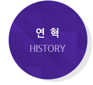 연혁