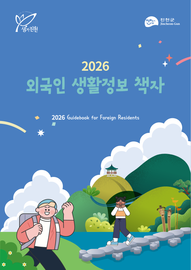 외국인생활정보 안내책자(한국어) 표지