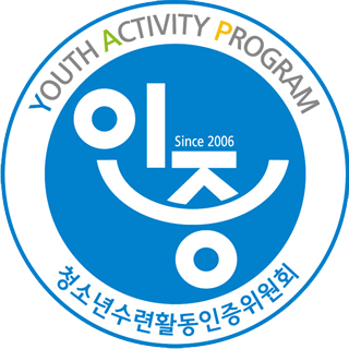 청소년수련활동인증위원회 인증마크