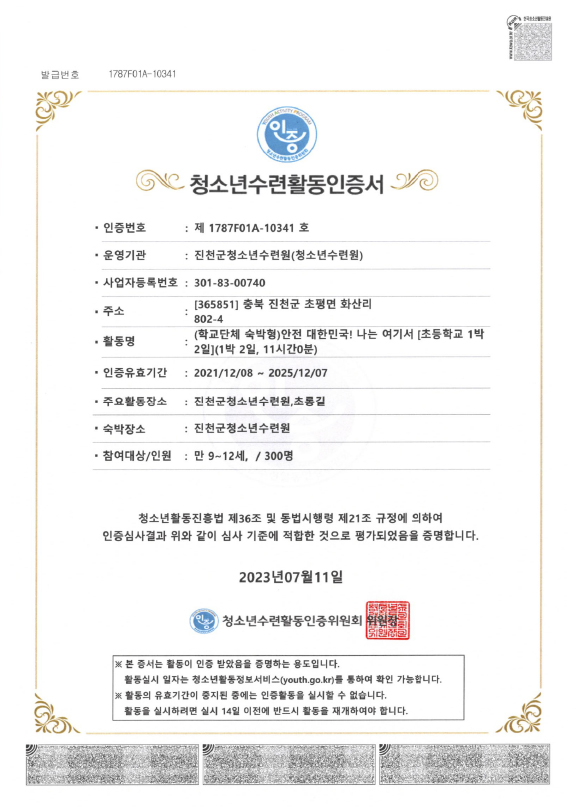 청소년수련활동인증제10341호 안전 대한민국 나는 여기서