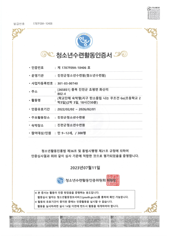 청소년수련활동인증제10406호 지구 탄소중립 나는 무조건 GO 초등학교