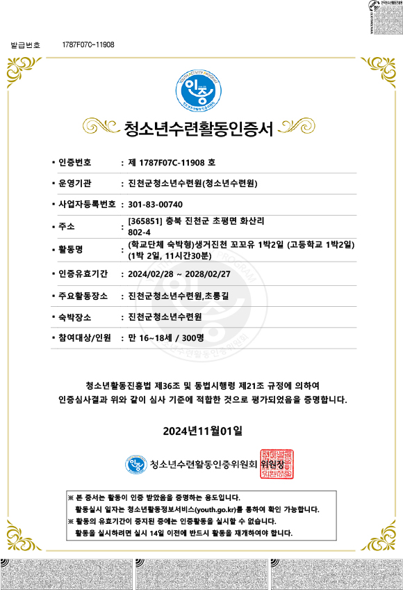 청소년수련활동인증제11908호 생거진천 꼬꼬유 고등학교