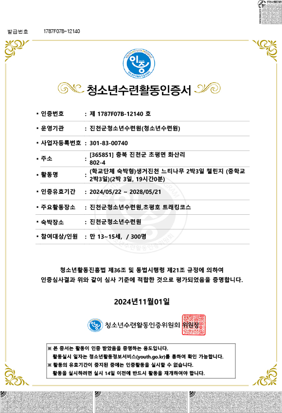 청소년수련활동인증제12140호 생거진천 느티나무  중학교