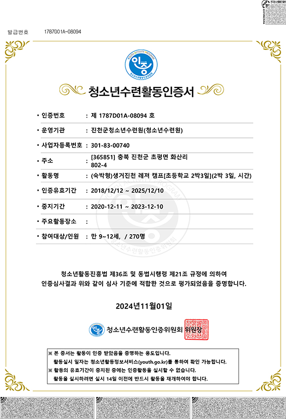 청소년수련활동인증제8094호 생거진천 레저캠프