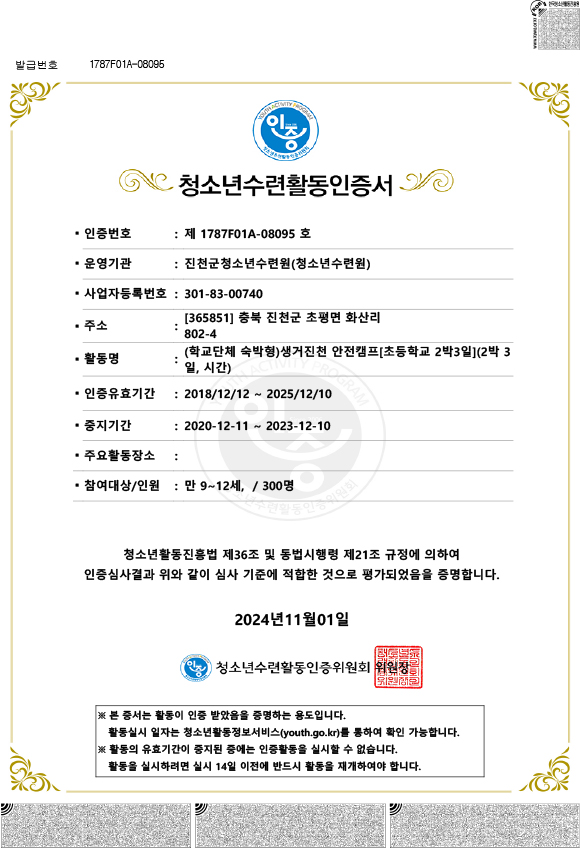 청소년수련활동인증제8095호 생거진천 안전캠프