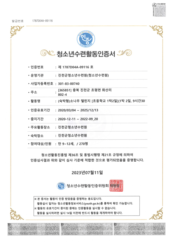 청소년수련활동인증제9116호 소나무 챌린지