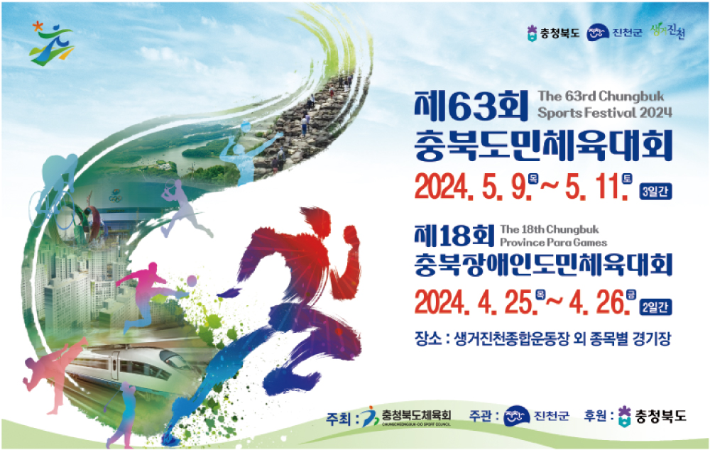 제63회 충북도민체육대회 포스터