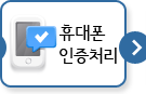 휴대폰 인증처리