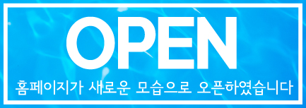 홈페이지가 새로운 모습으로 오픈하였습니다