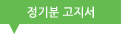 정기분 고지서