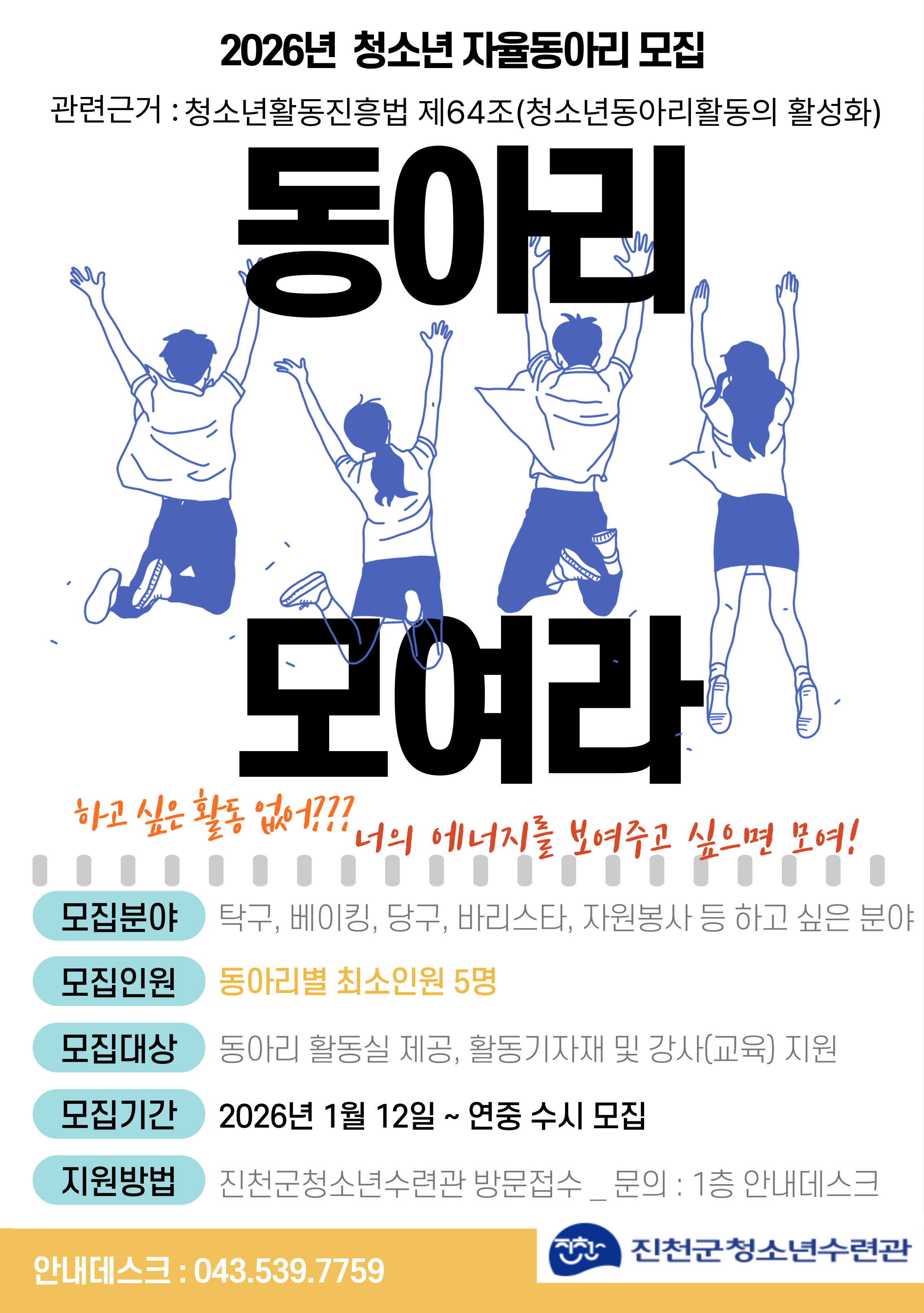 2026년 진천군청소년수련관 동아리 모집(연중 모집중) [첨부 이미지1]