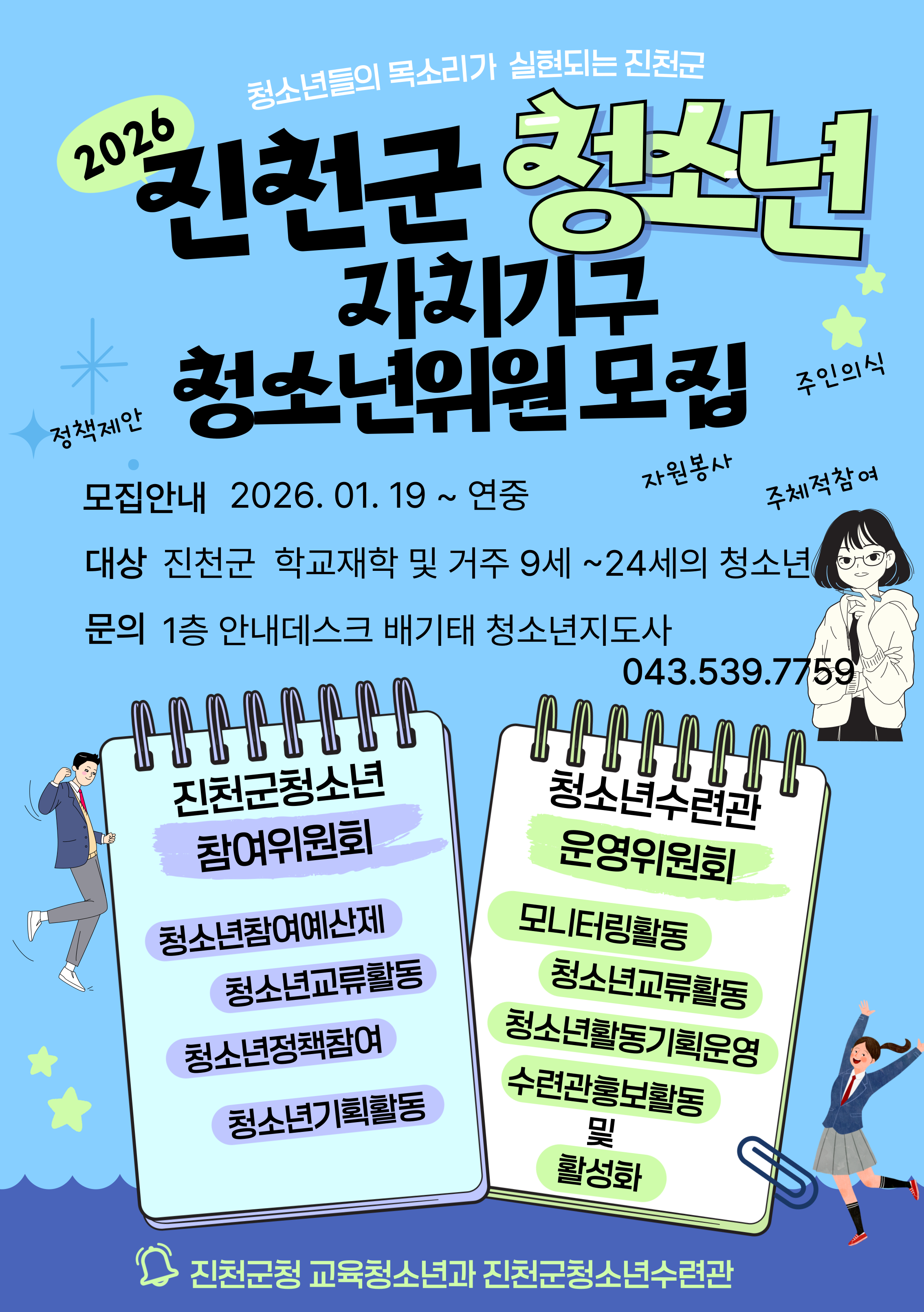 2026년 청소년운영위원회 및 참여위원회 위원 모집(현재 모집 중) [첨부 이미지1]