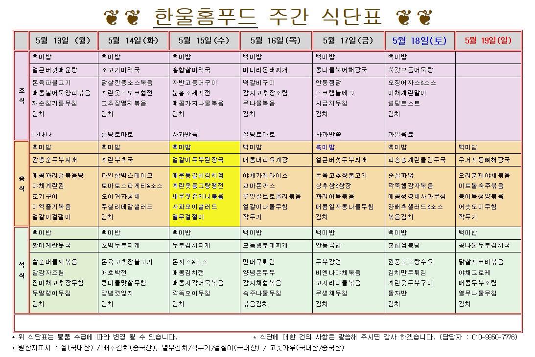 5월 2주 식단표(5월 13일~5월 17일) [첨부 이미지1]