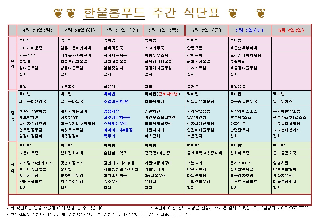4월 5주 식단표(4월 28일~5월 3일) [첨부 이미지1]