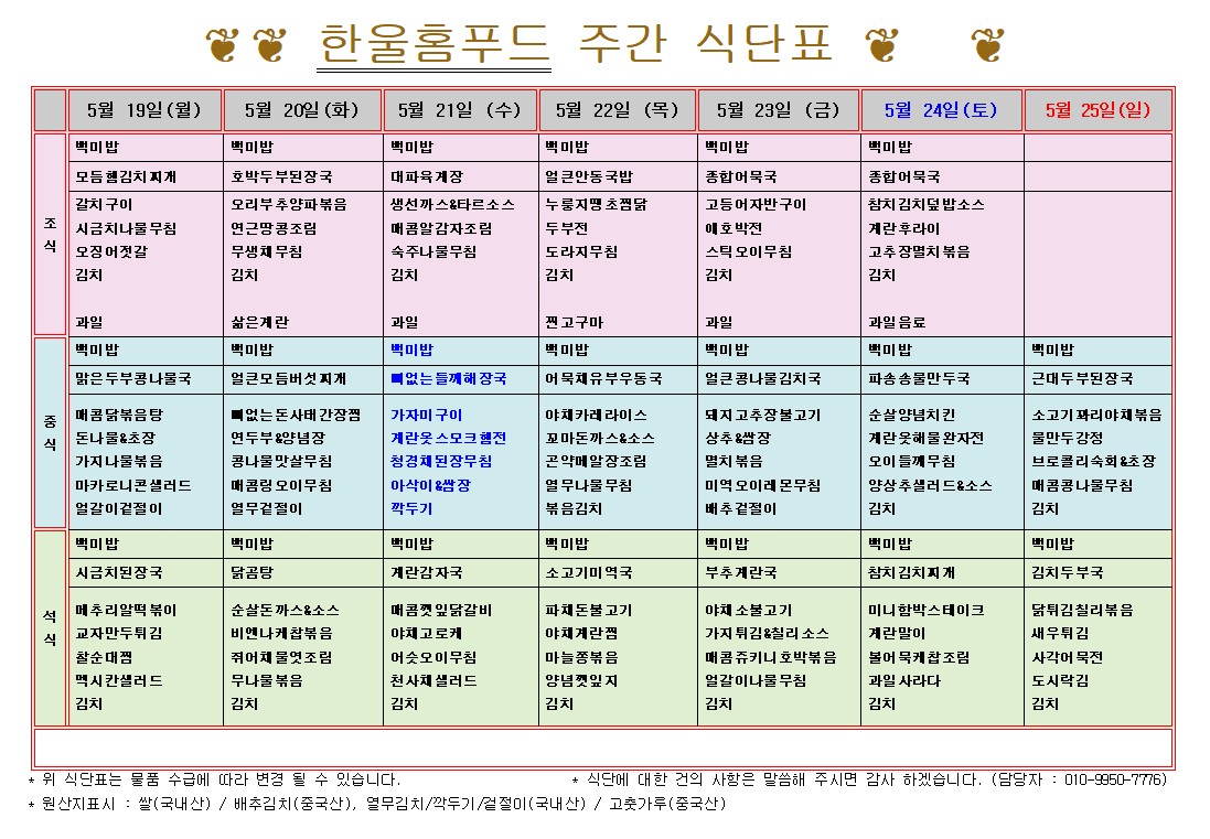 5월 3주 식단표(5월 19일~23일) [첨부 이미지1]