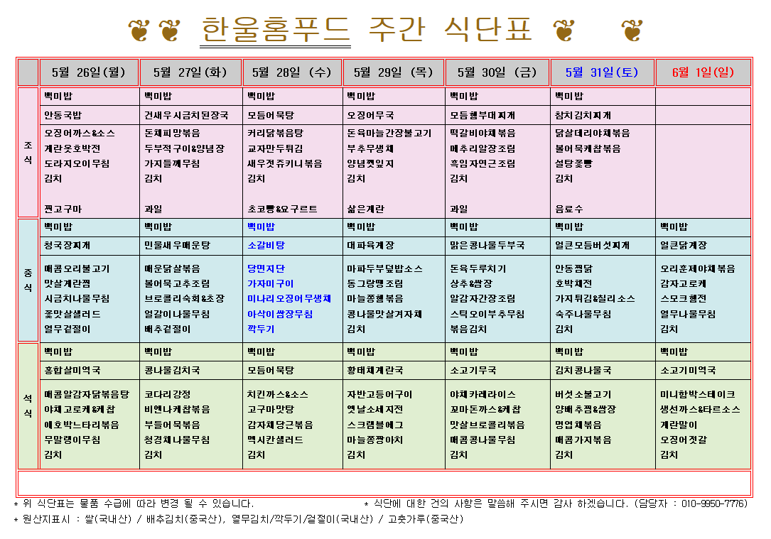 5월 4주 식단표(5월 26일~5월 30일) [첨부 이미지1]