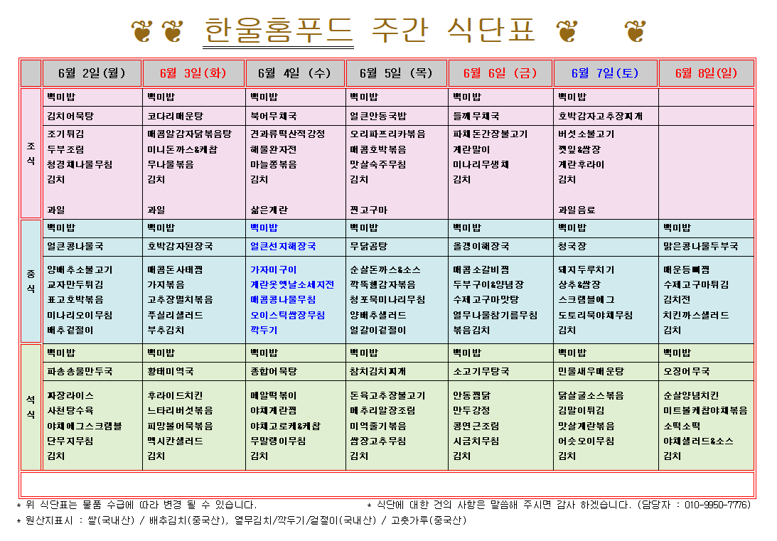 6월 1주 식단표(6월 2일~6월 5일) [첨부 이미지1]