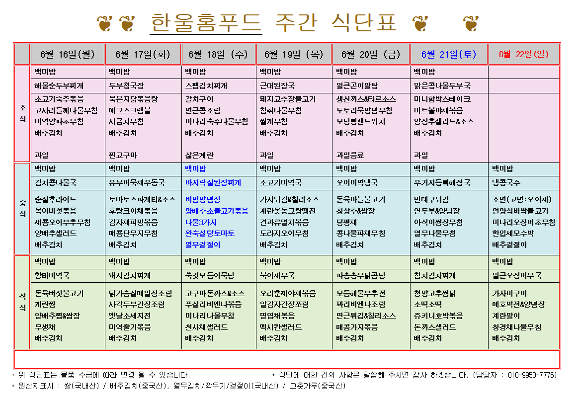 6월 3주 식단표(6월 16일~6월 20일) [첨부 이미지1]