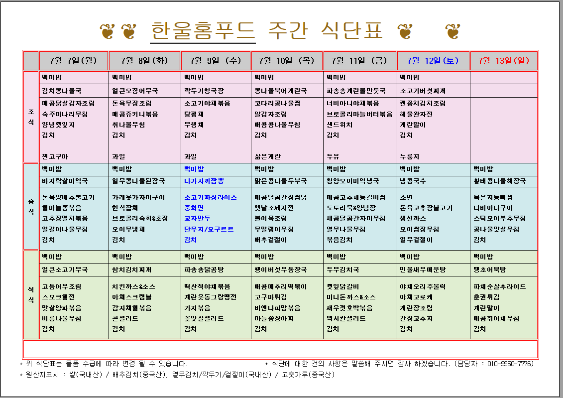 7월 1주 식단표(7월 7일~7월 12일) [첨부 이미지1]