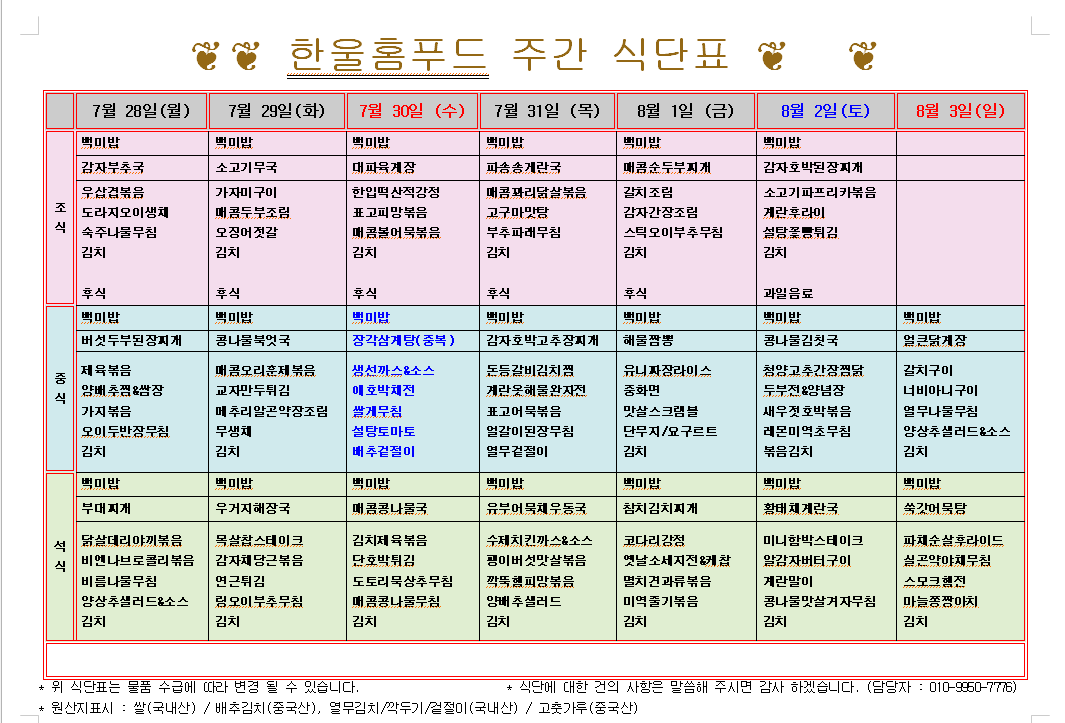 7월 4주 식단표(7월 28일~8월 1일) [첨부 이미지1]