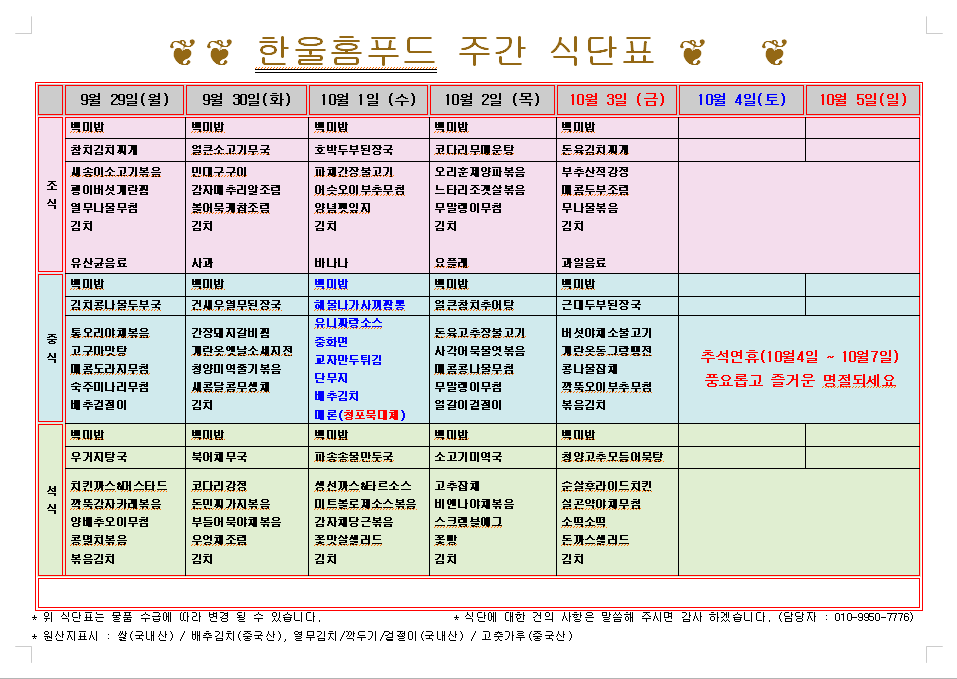 9월 5주 식단표(9월 29일~10월 3일) [첨부 이미지1]